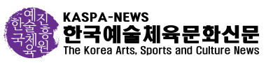 KASPA한국예술체육문화신문